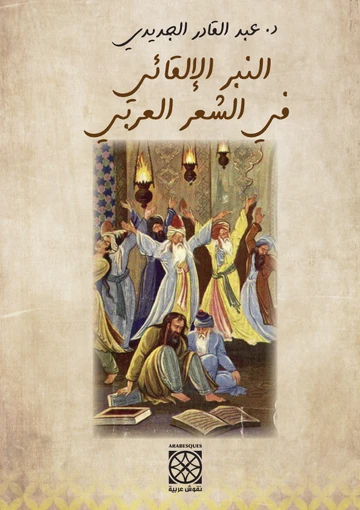 Cover of النّبر الإلقائي في الشعر العربي
